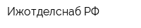 ИжотделснабРФ
