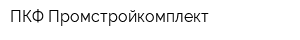 ПКФ Промстройкомплект
