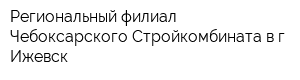 Региональный филиал Чебоксарского Стройкомбината в г Ижевск