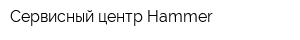 Сервисный центр Hammer