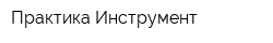 Практика Инструмент