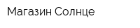 Магазин Солнце