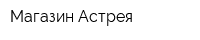 Магазин Астрея