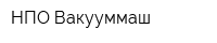 НПО Вакууммаш