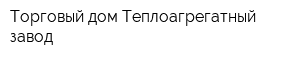 Торговый дом Теплоагрегатный завод