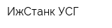 ИжСтанк УСГ
