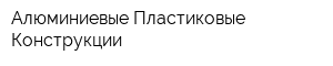 Алюминиевые Пластиковые Конструкции