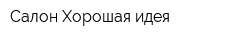 Салон Хорошая идея