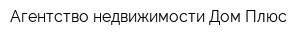 Агентство недвижимости Дом Плюс