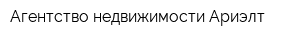 Агентство недвижимости Ариэлт