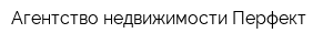 Агентство недвижимости Перфект