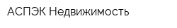 АСПЭК-Недвижимость