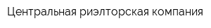 Центральная риэлторская компания