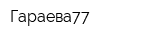 Гараева77