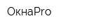 ОкнаPro