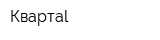 Квартаl
