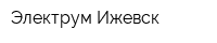 Электрум Ижевск