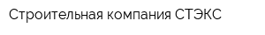Строительная компания СТЭКС