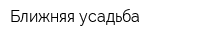 Ближняя усадьба