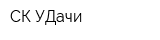 СК УДачи