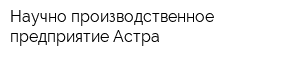 Научно-производственное предприятие Астра