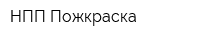 НПП Пожкраска