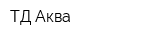 ТД Аква