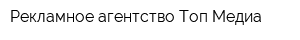 Рекламное агентство Топ Медиа