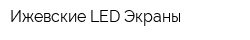 Ижевские LED-Экраны