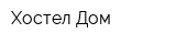 Хостел Дом
