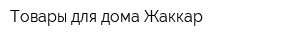 Товары для дома Жаккар