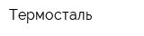 Термосталь