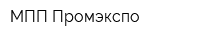МПП Промэкспо