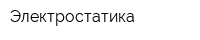 Электростатика