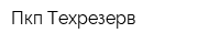 Пкп Техрезерв