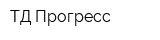 ТД Прогресс