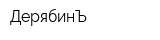 ДерябинЪ