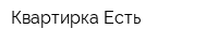 Квартирка Есть