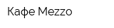 Кафе Mezzo
