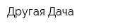 Другая Дача