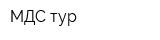 МДС-тур