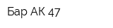 Бар АК-47
