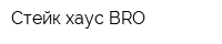 Стейк-хаус BRO
