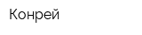 Конрей