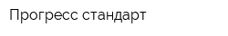 Прогресс-стандарт