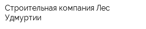 Строительная компания Лес Удмуртии