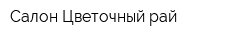 Салон Цветочный рай
