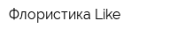 Флористика Like