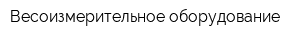 Весоизмерительное оборудование
