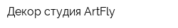 Декор-студия ArtFly